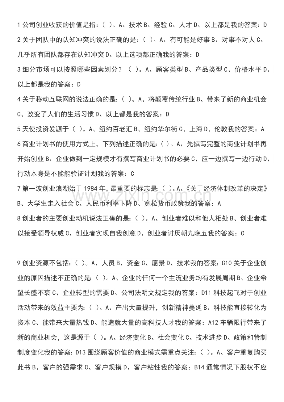 创新创业考试答案.docx_第1页