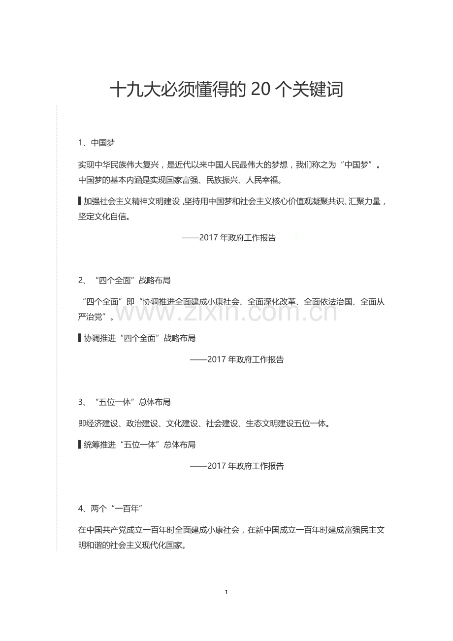 十九大必须懂得的20个关键词.docx_第1页