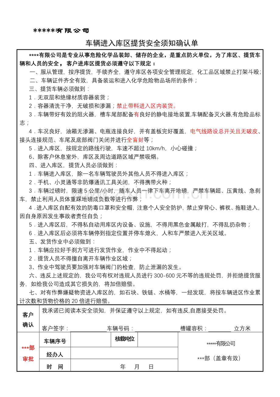 车辆进入库区提货安全须知确认单.doc_第1页