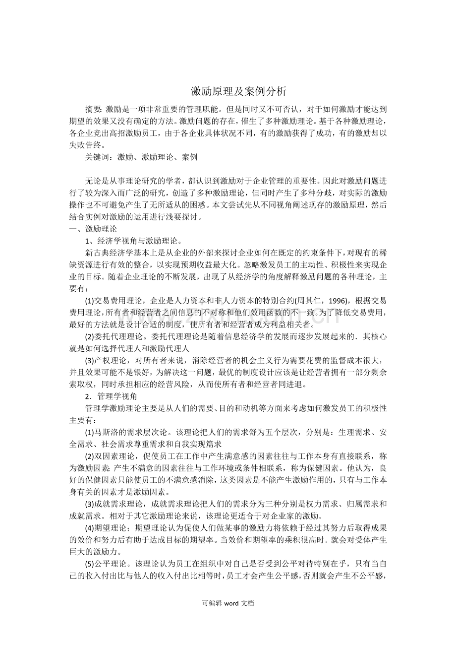 激励原理及案例分析.doc_第1页