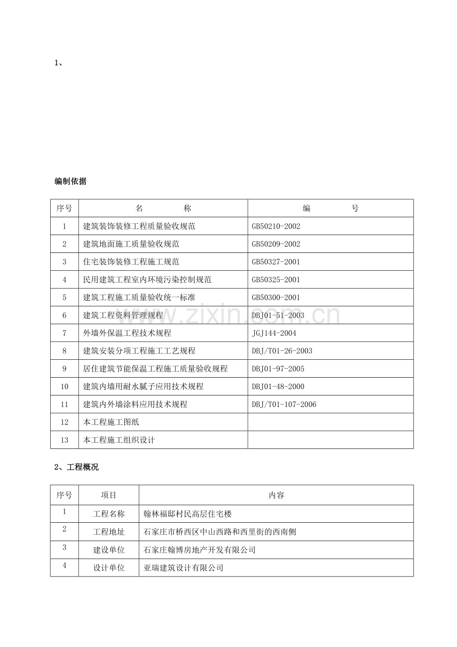 装修方案-.doc_第1页