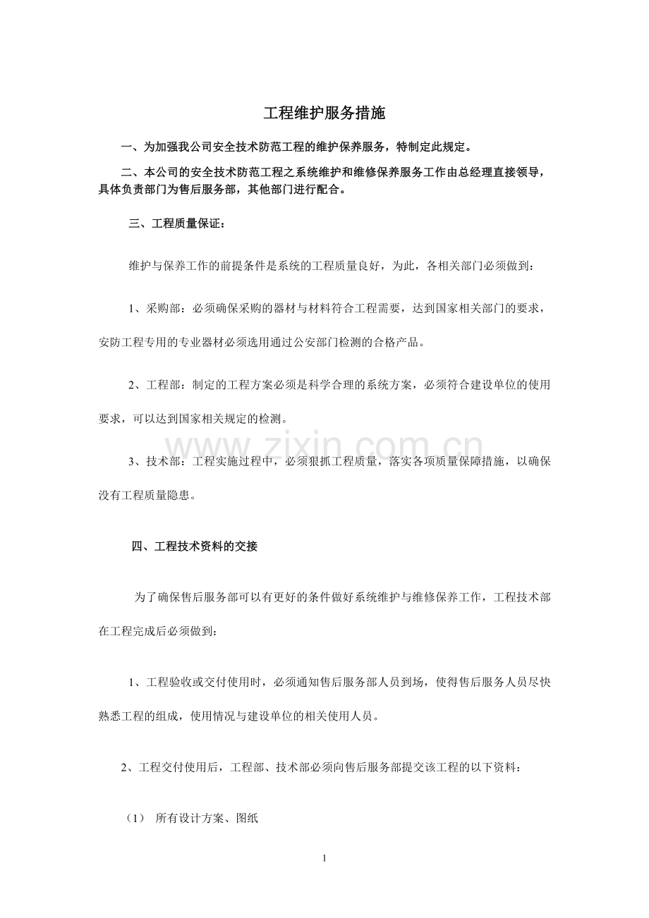 工程维护服务措施.doc_第1页