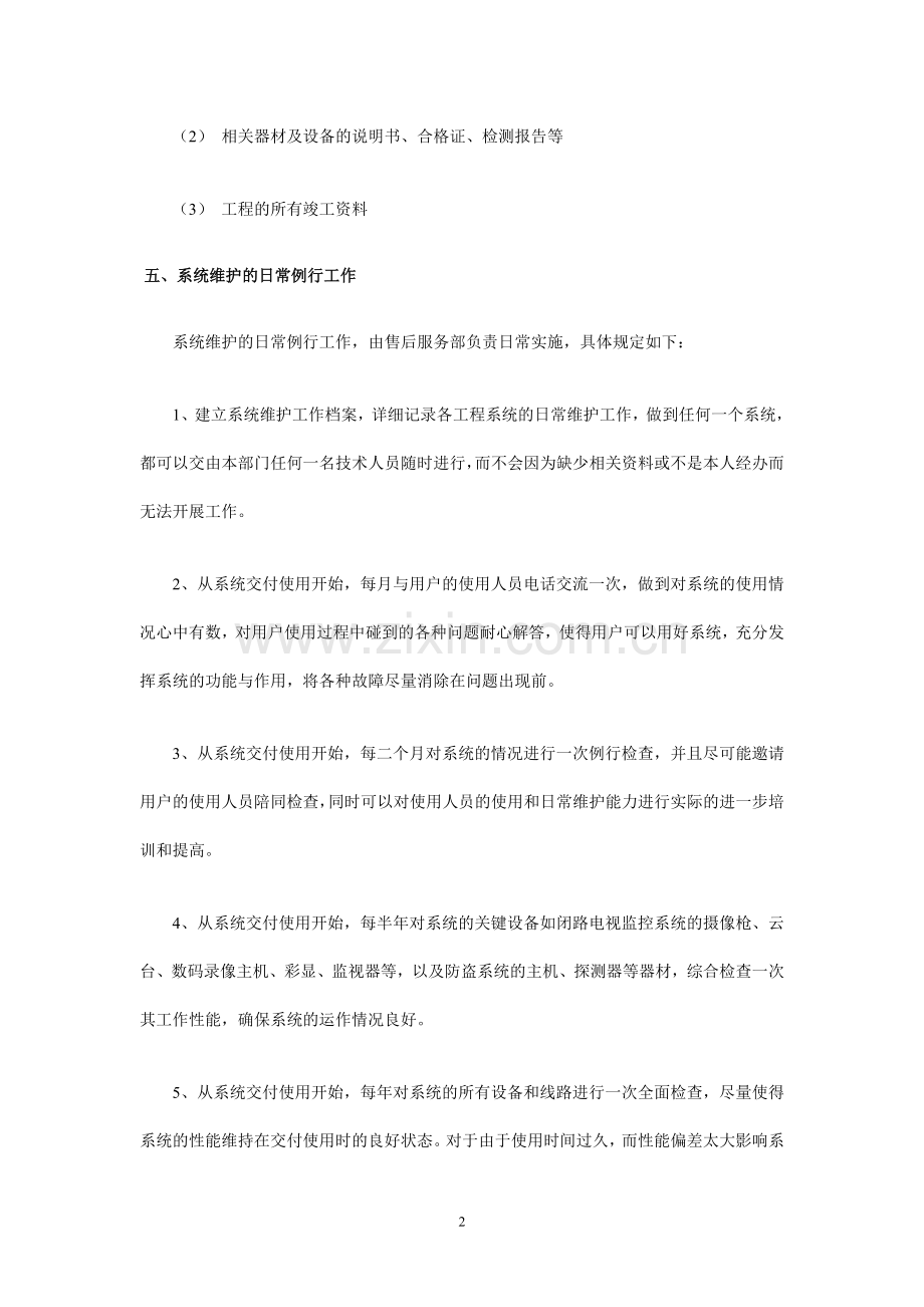 工程维护服务措施.doc_第2页