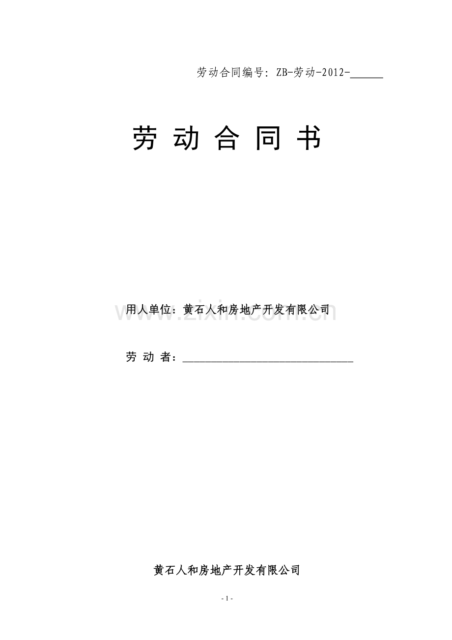 人和房地产开发有限公司劳动合同.doc_第1页