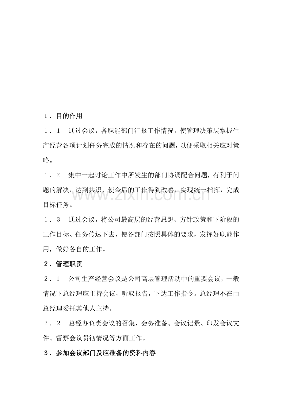 公司生产经营会议制度.doc_第1页