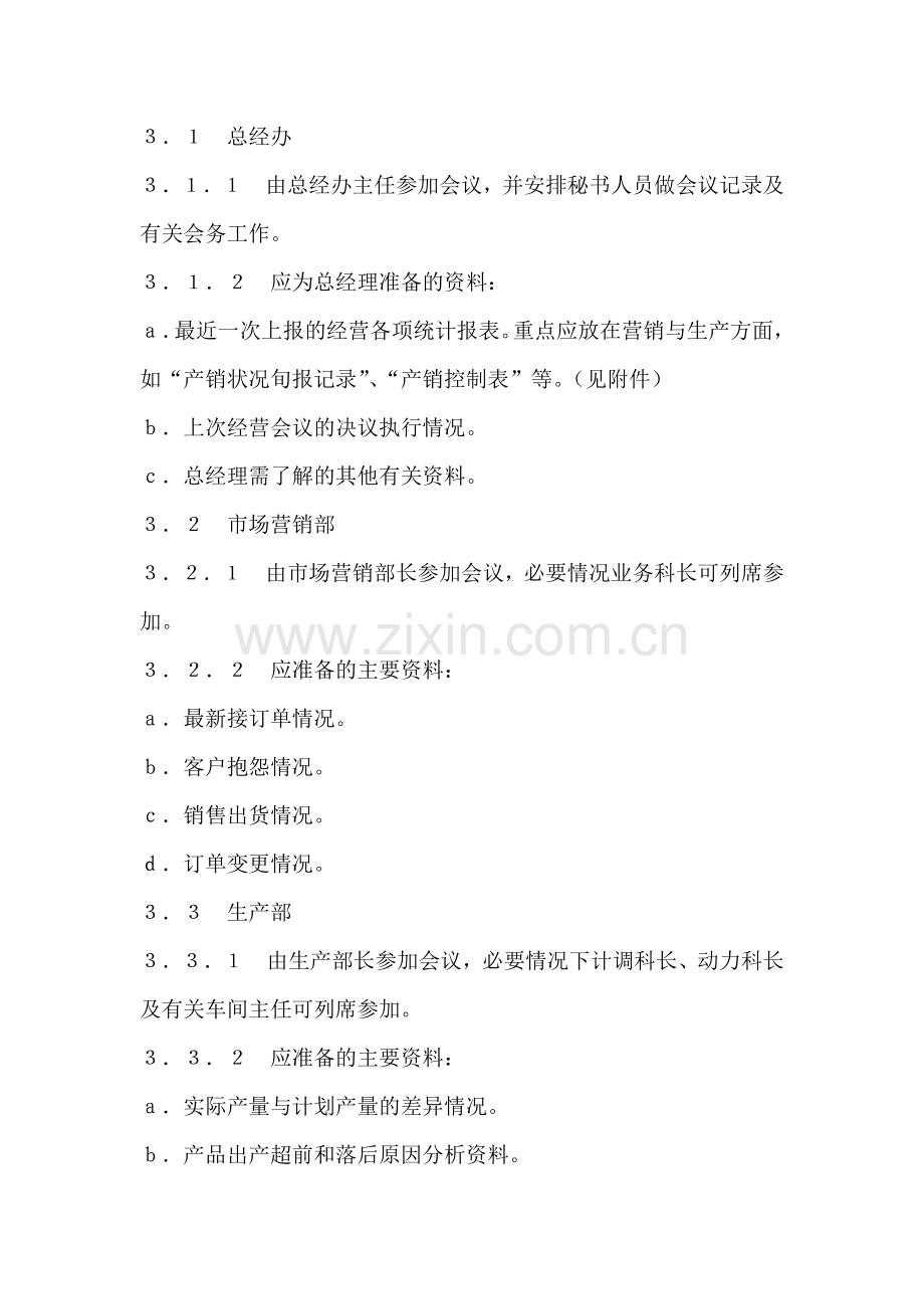 公司生产经营会议制度.doc_第2页