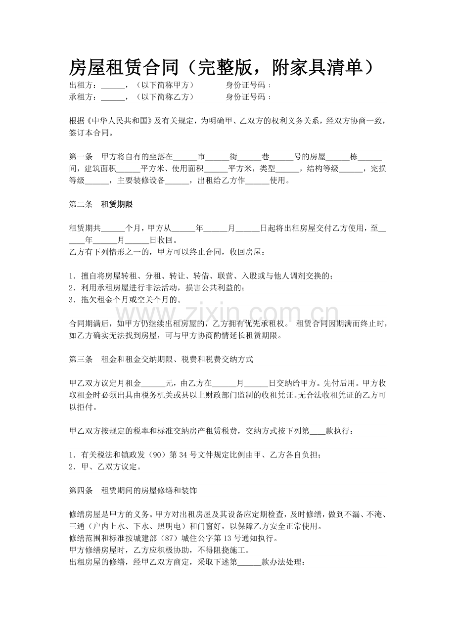 房屋(写字楼、住宅楼)租赁合同(-附家具清单).doc_第1页