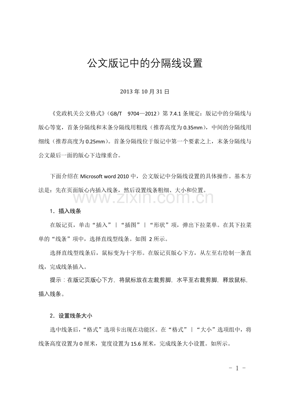 公文版记中的分隔线设置(docx).docx_第1页