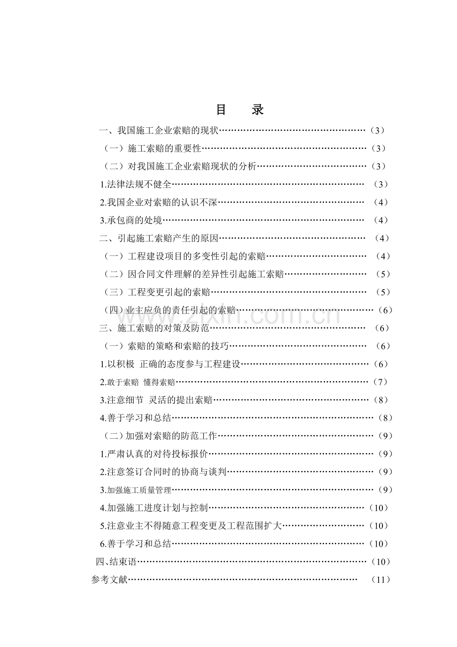 施工索赔的现状和对策研究.doc_第3页