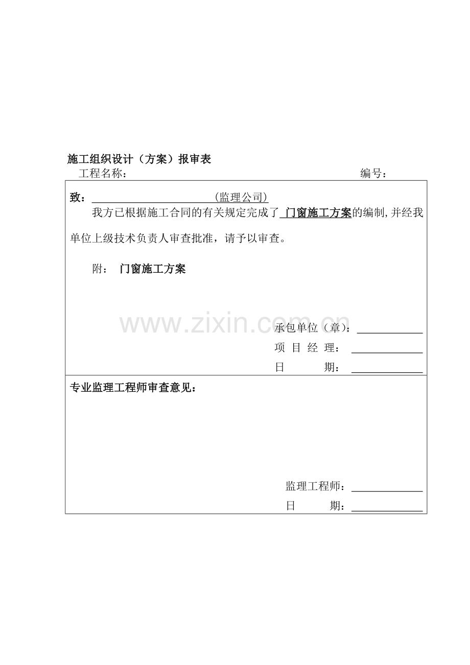 二、门窗施工方案及报审表.doc_第1页