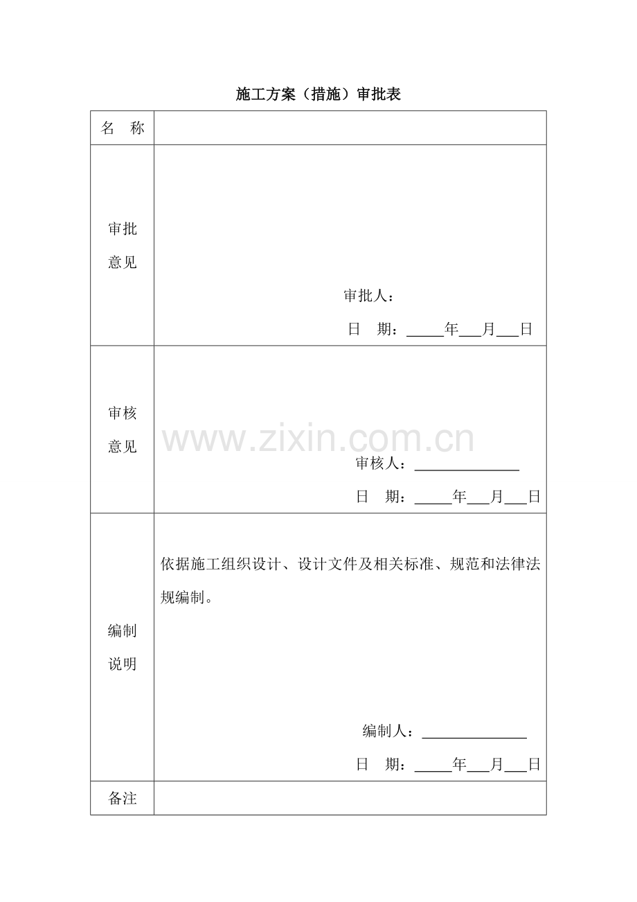 二、门窗施工方案及报审表.doc_第3页