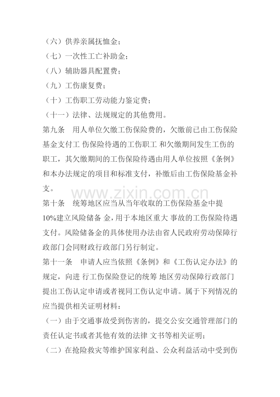 陕西省实施工伤条例的办法.doc_第3页