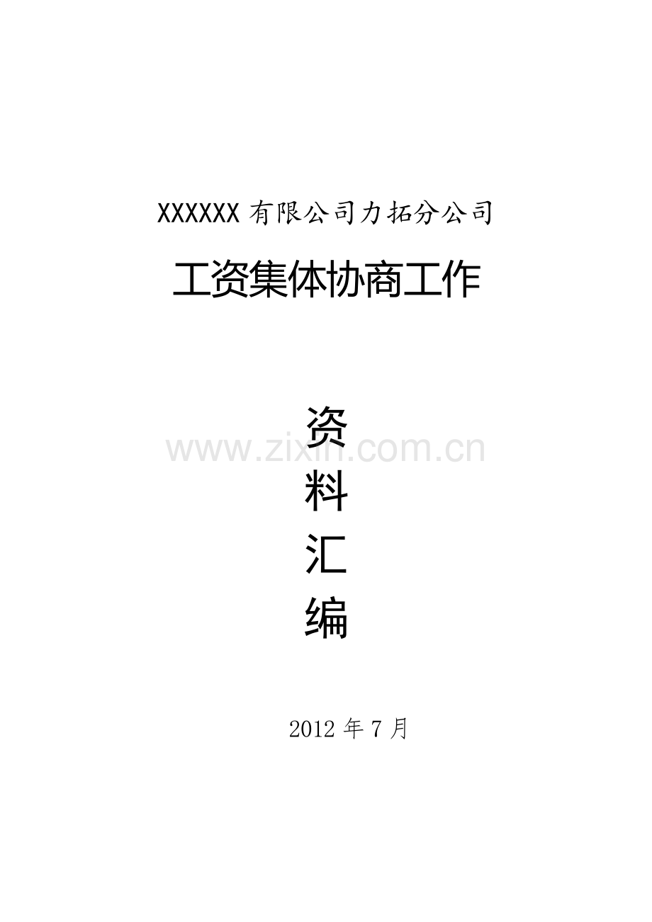 XXXX公司力拓分公司工资集体协商参考资料.doc_第1页