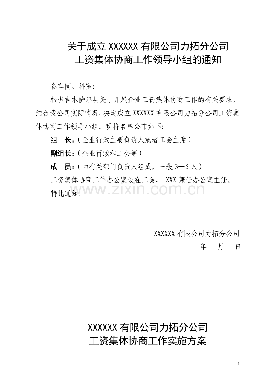 XXXX公司力拓分公司工资集体协商参考资料.doc_第2页