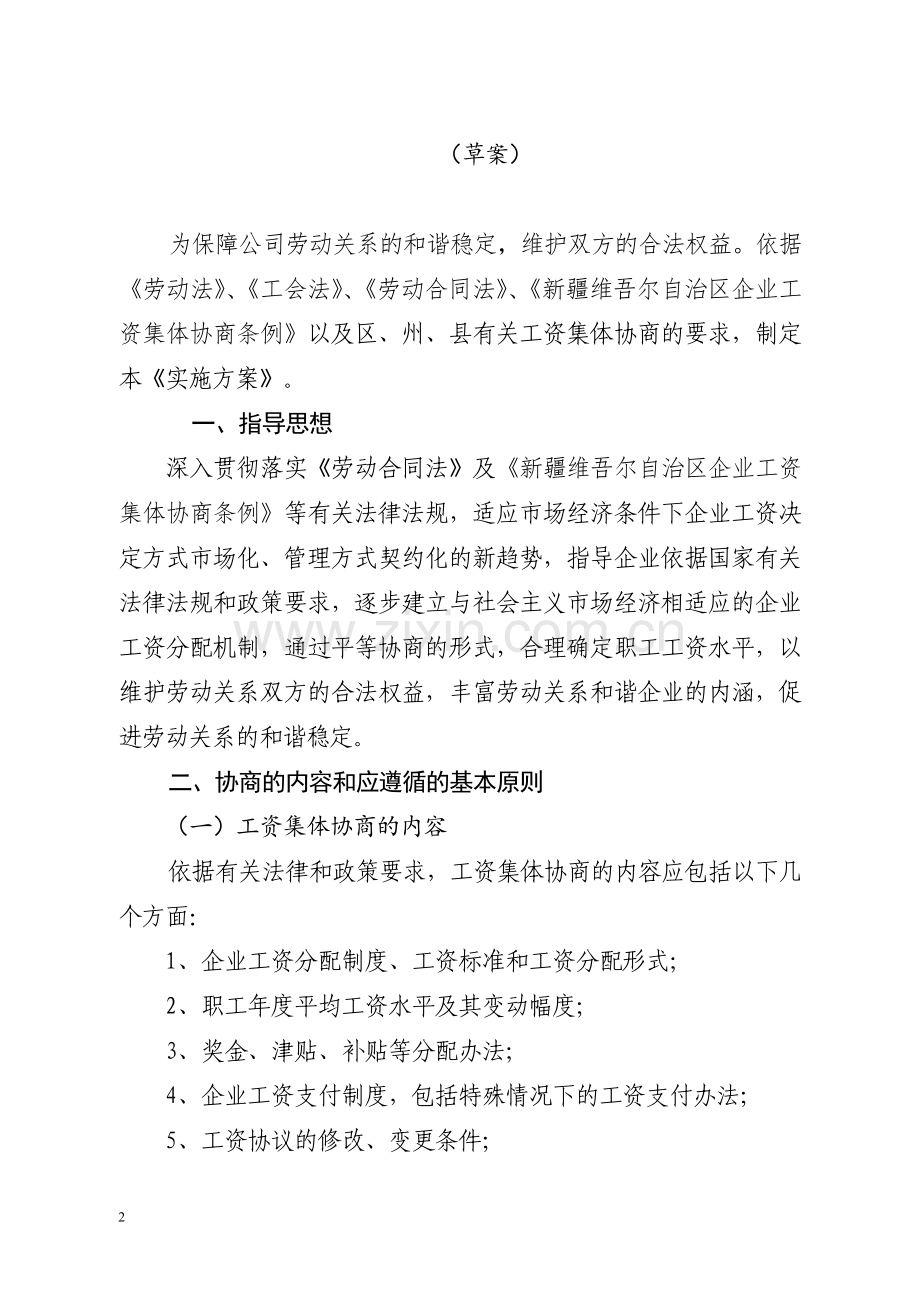 XXXX公司力拓分公司工资集体协商参考资料.doc_第3页