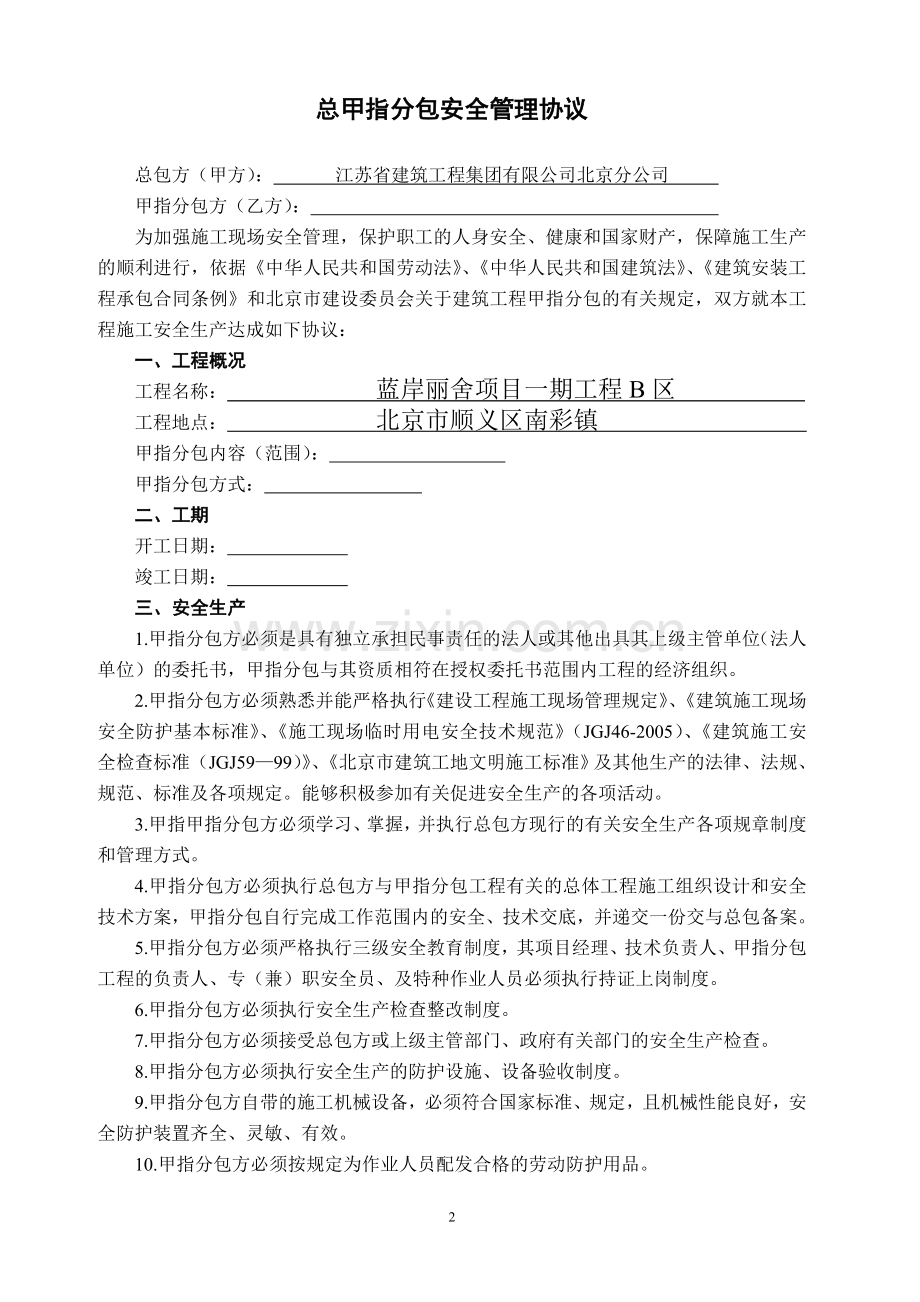 甲指分包安全管理协议书.doc_第2页