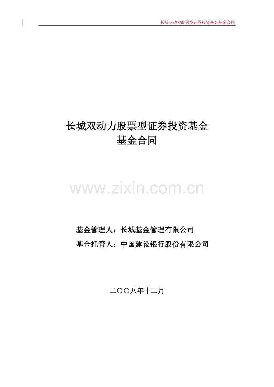 长城双动力股票型证券投资基金基金合同.doc_第1页