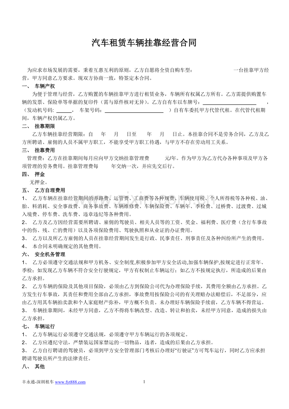 汽车租赁公司车辆挂靠经营合同.doc_第1页