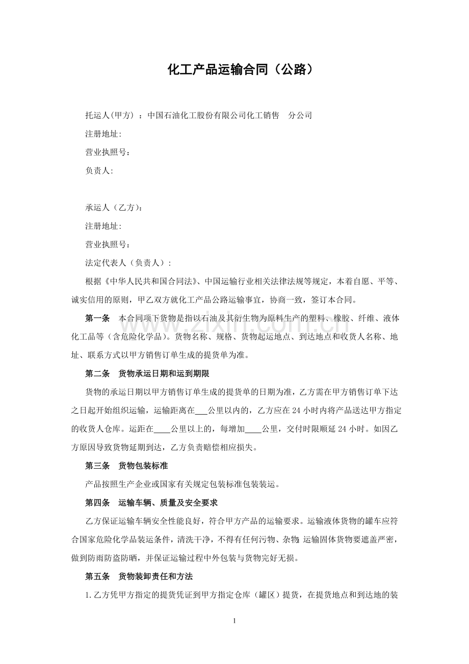 化工产品运输合同(公路-200.doc_第1页