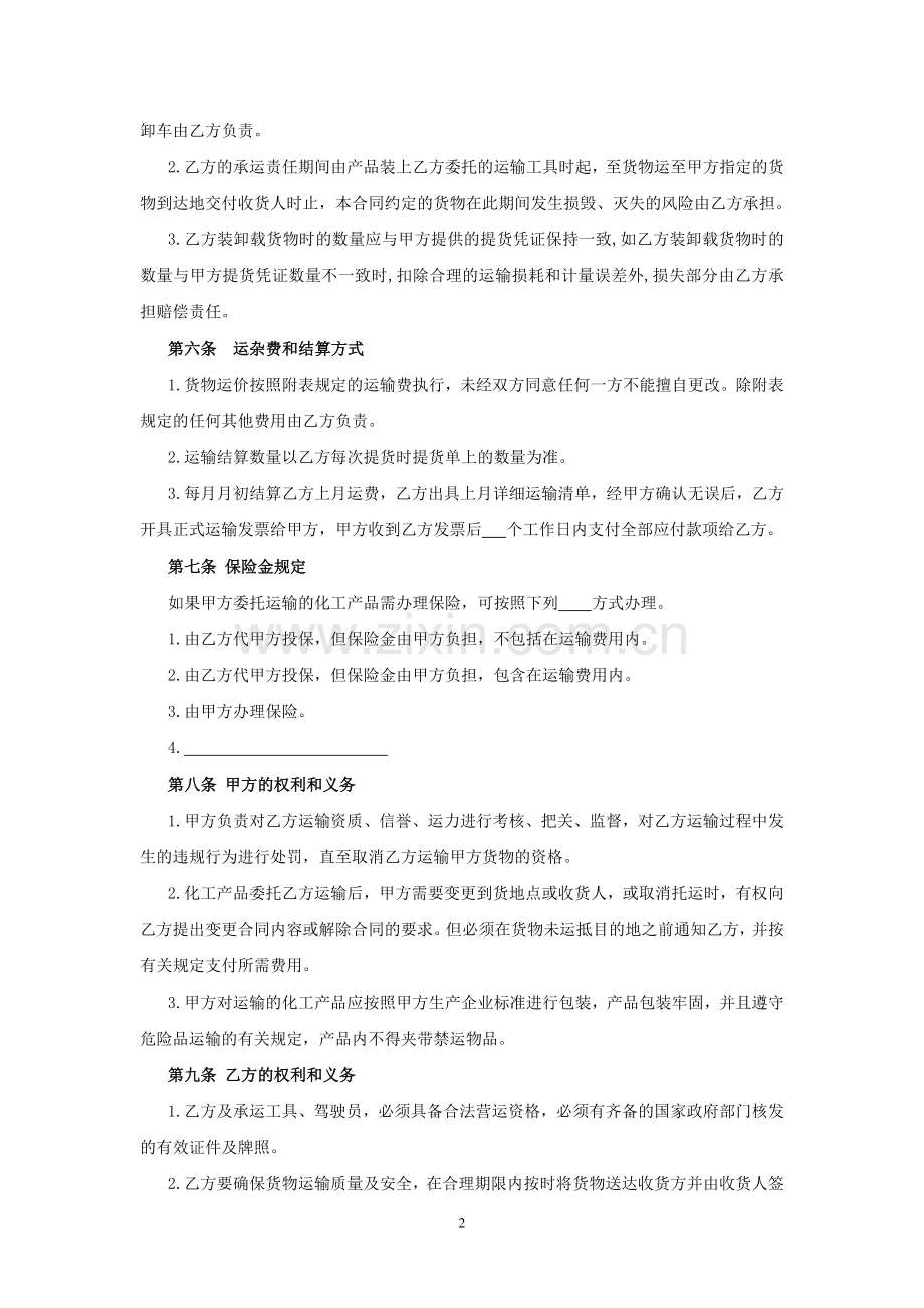 化工产品运输合同(公路-200.doc_第2页