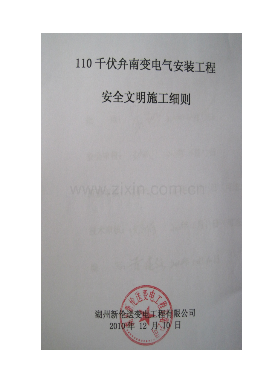 110kV恒腾变安全文明施工细则.doc_第1页