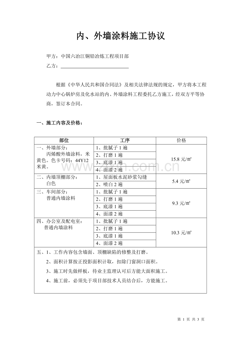 锅炉房内、外墙涂料施工协议1.doc_第1页