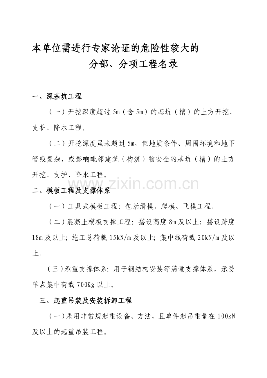 需进行专家论证的危险性较大的分部、分项工程清单.doc_第1页