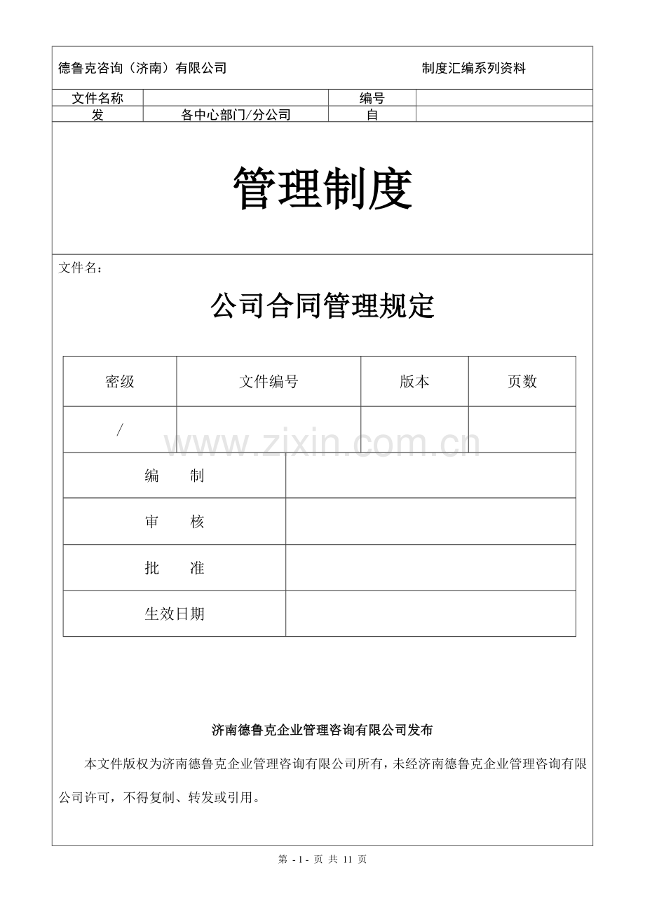 公司合同管理规定.doc_第1页