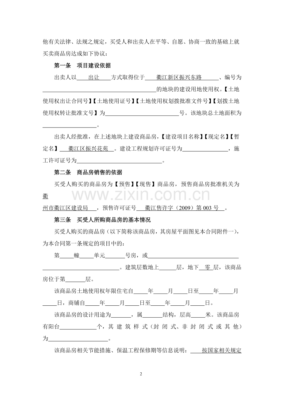 浙江省商品房买卖合同示范文本.doc_第2页