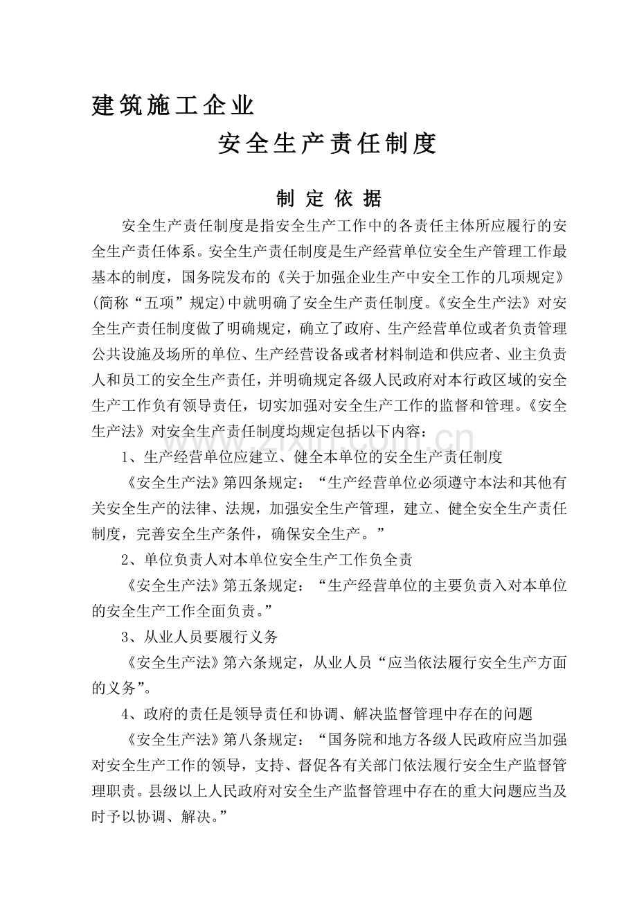 施工企业各种安全生产责任制度.doc_第1页