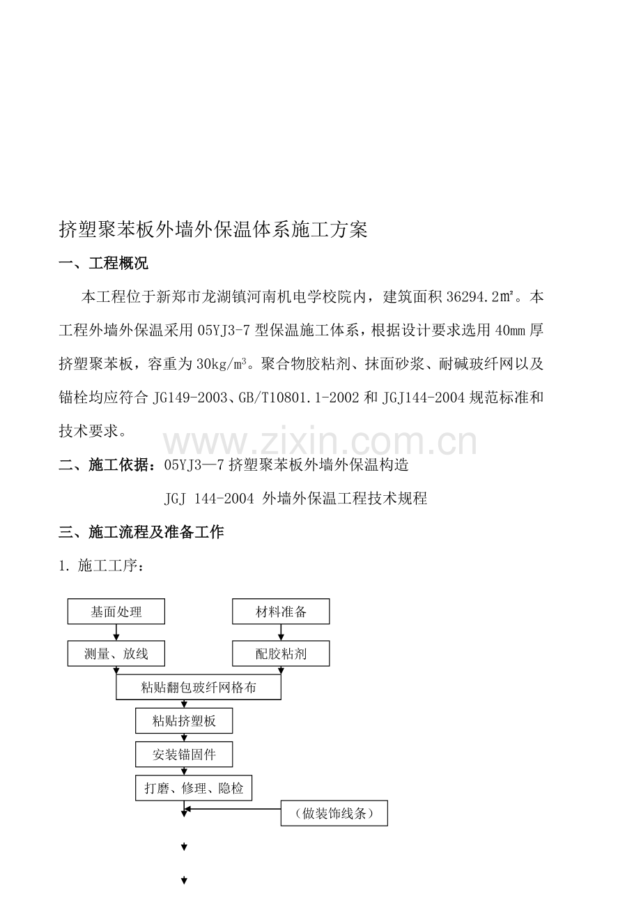 挤塑聚苯板外墙外保温体系施工方案.doc_第1页