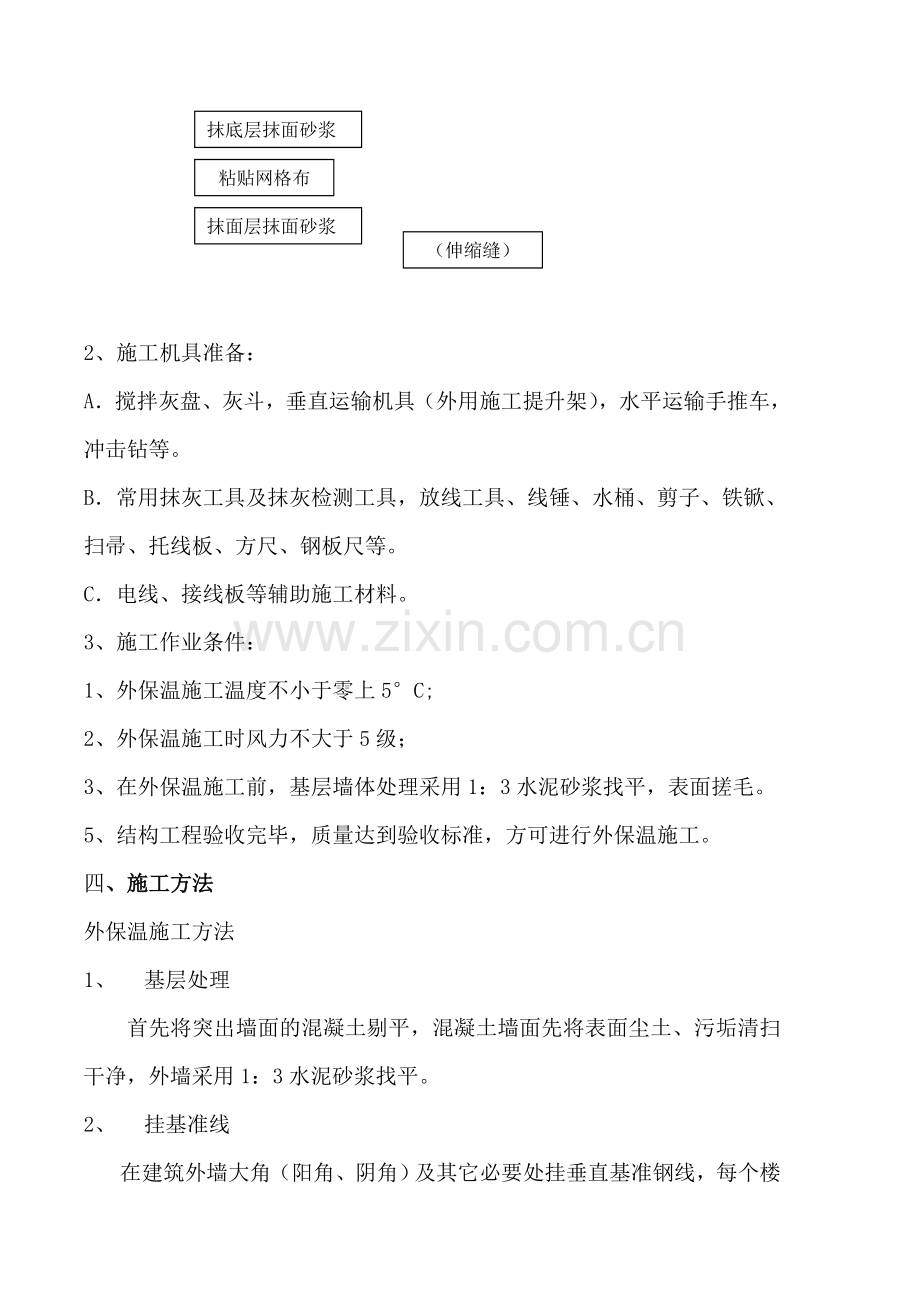 挤塑聚苯板外墙外保温体系施工方案.doc_第2页