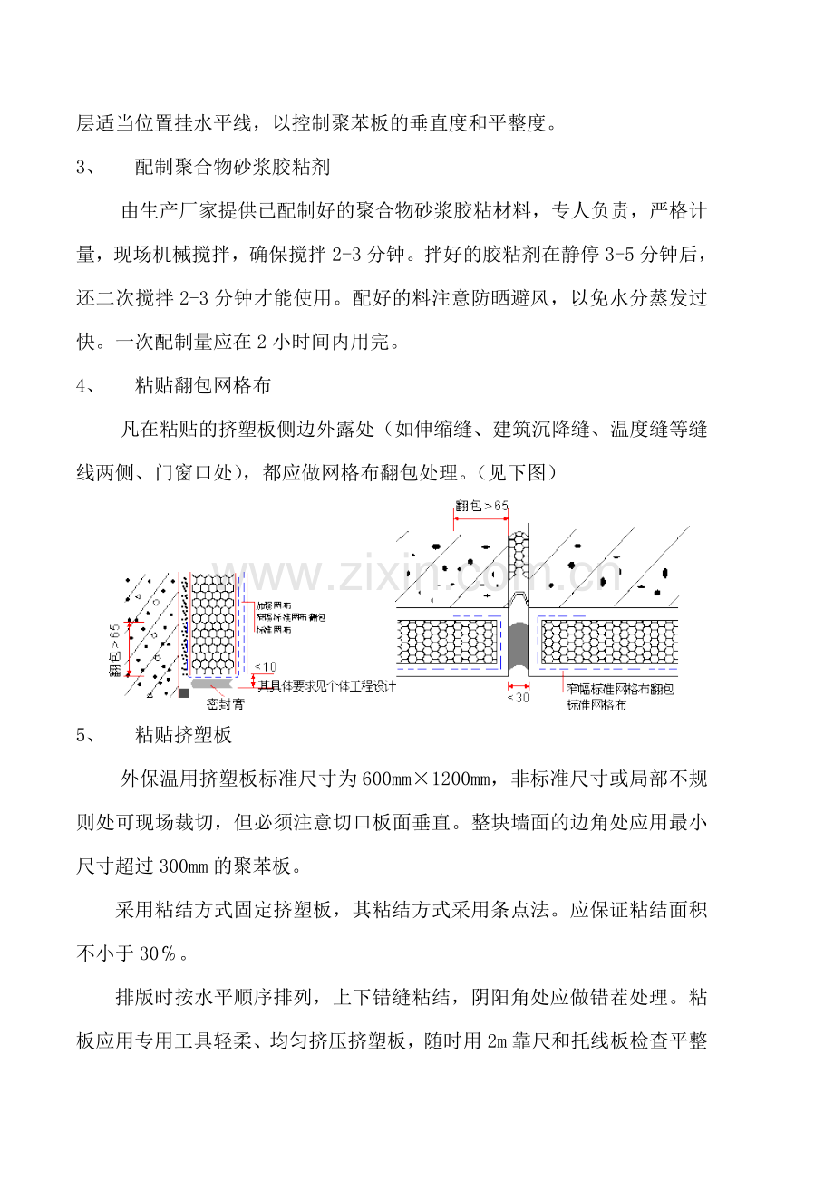 挤塑聚苯板外墙外保温体系施工方案.doc_第3页