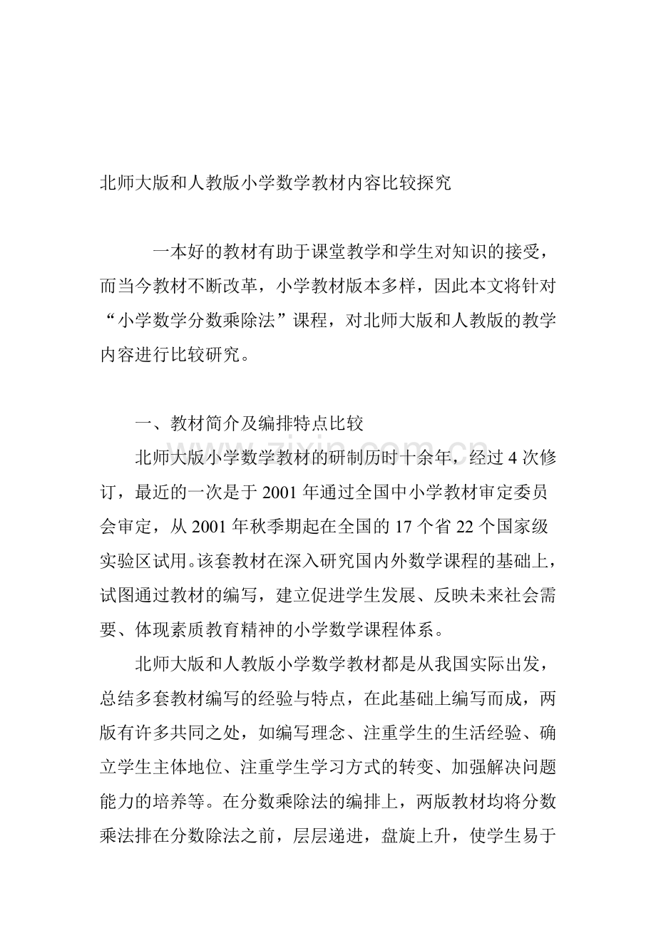 北师大版和人教版小学数学教材内容比较探究.doc_第1页