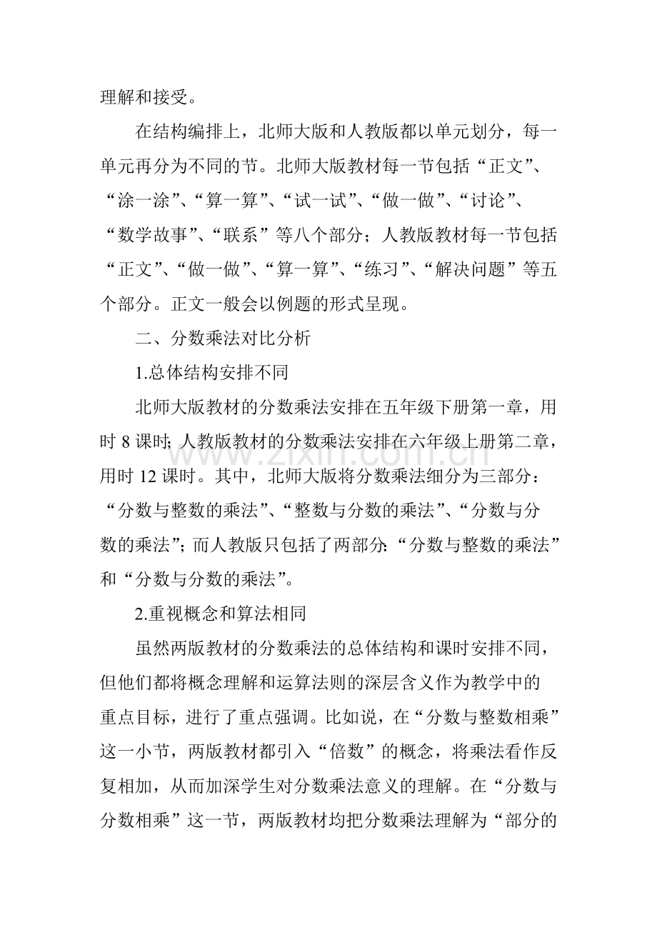 北师大版和人教版小学数学教材内容比较探究.doc_第2页