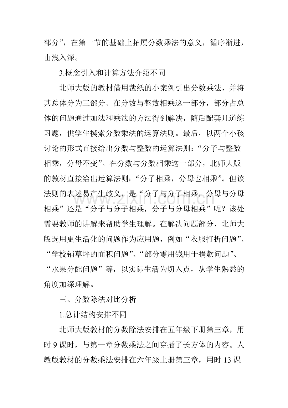 北师大版和人教版小学数学教材内容比较探究.doc_第3页