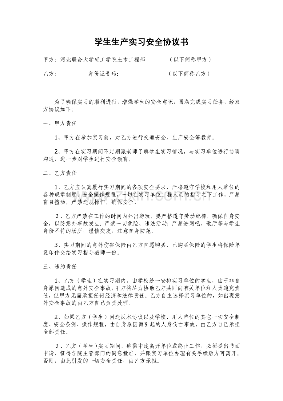 学生生产实习安全协议书.doc_第1页