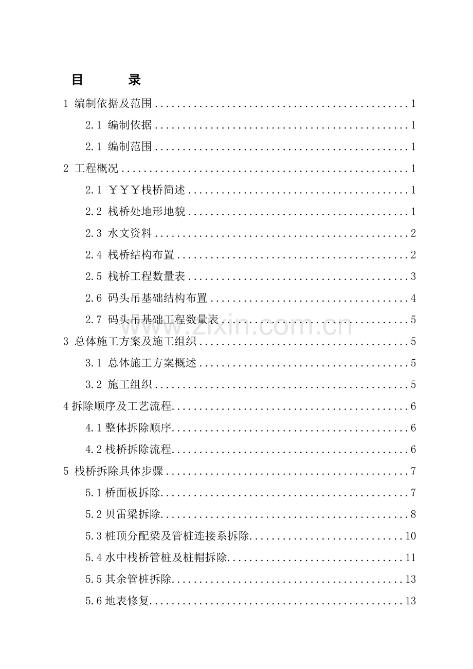 施工栈桥拆除方案.doc_第1页