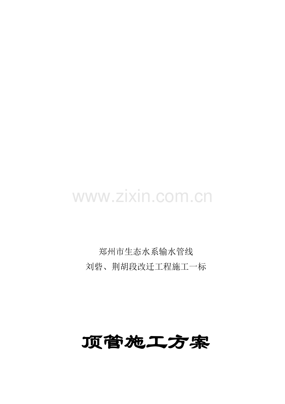 顶管泥水平衡施工方案.doc_第1页