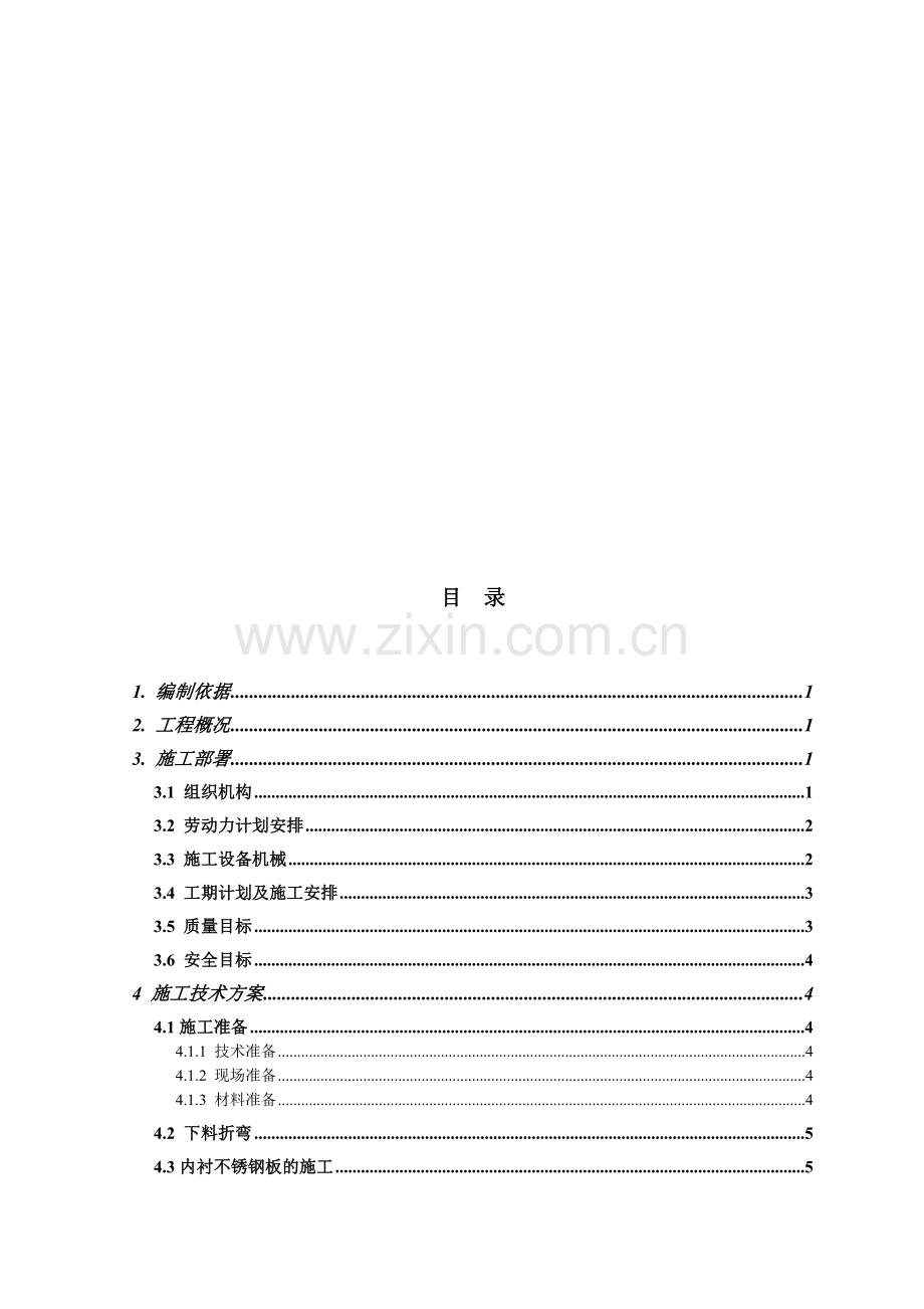 水池不锈钢施工方案.doc_第1页