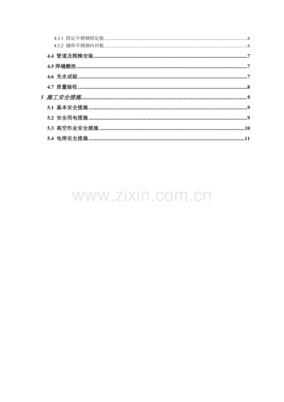 水池不锈钢施工方案.doc_第2页