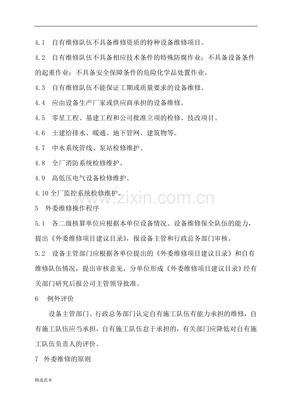 设备维修外包管理管理规定.doc_第2页