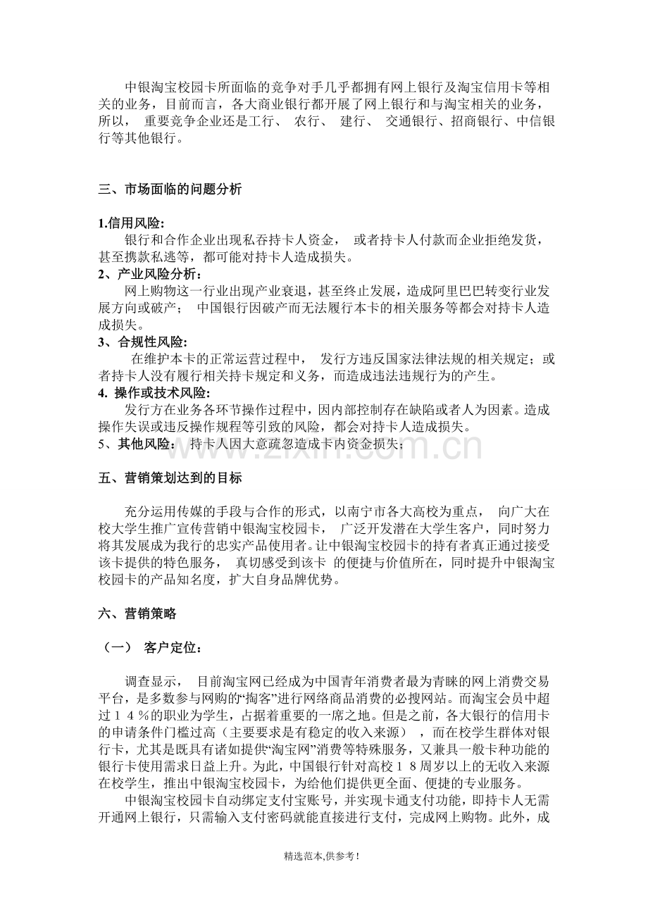 中银淘宝校园卡营销策划方案.doc_第3页