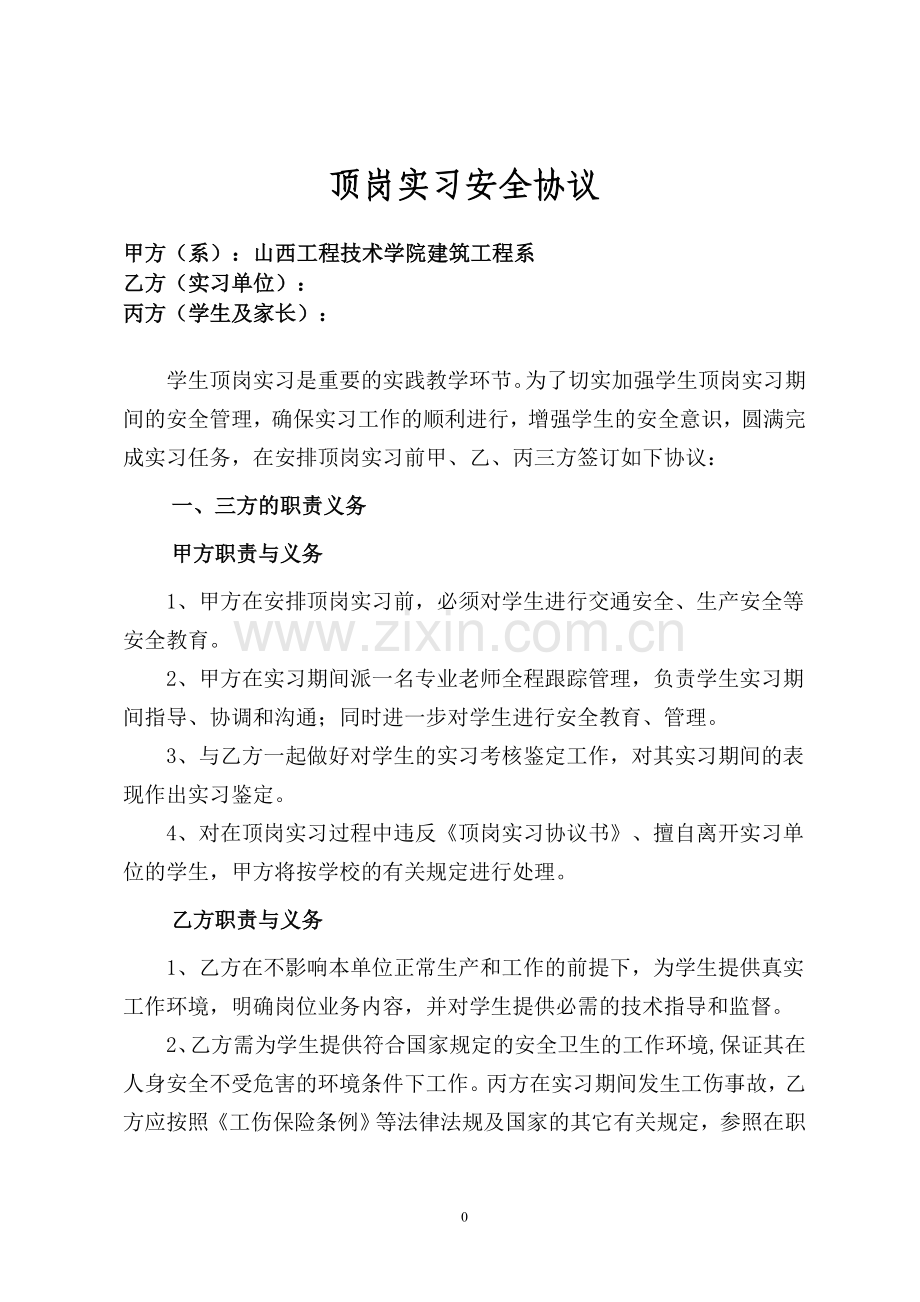 顶岗实习安全协议.doc_第1页