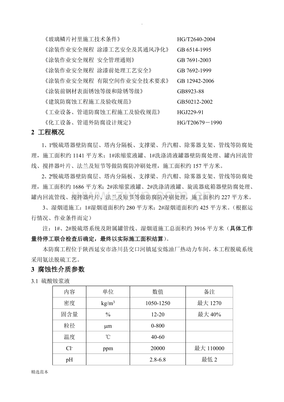 脱硫玻璃鳞片防腐技术协议.doc_第3页