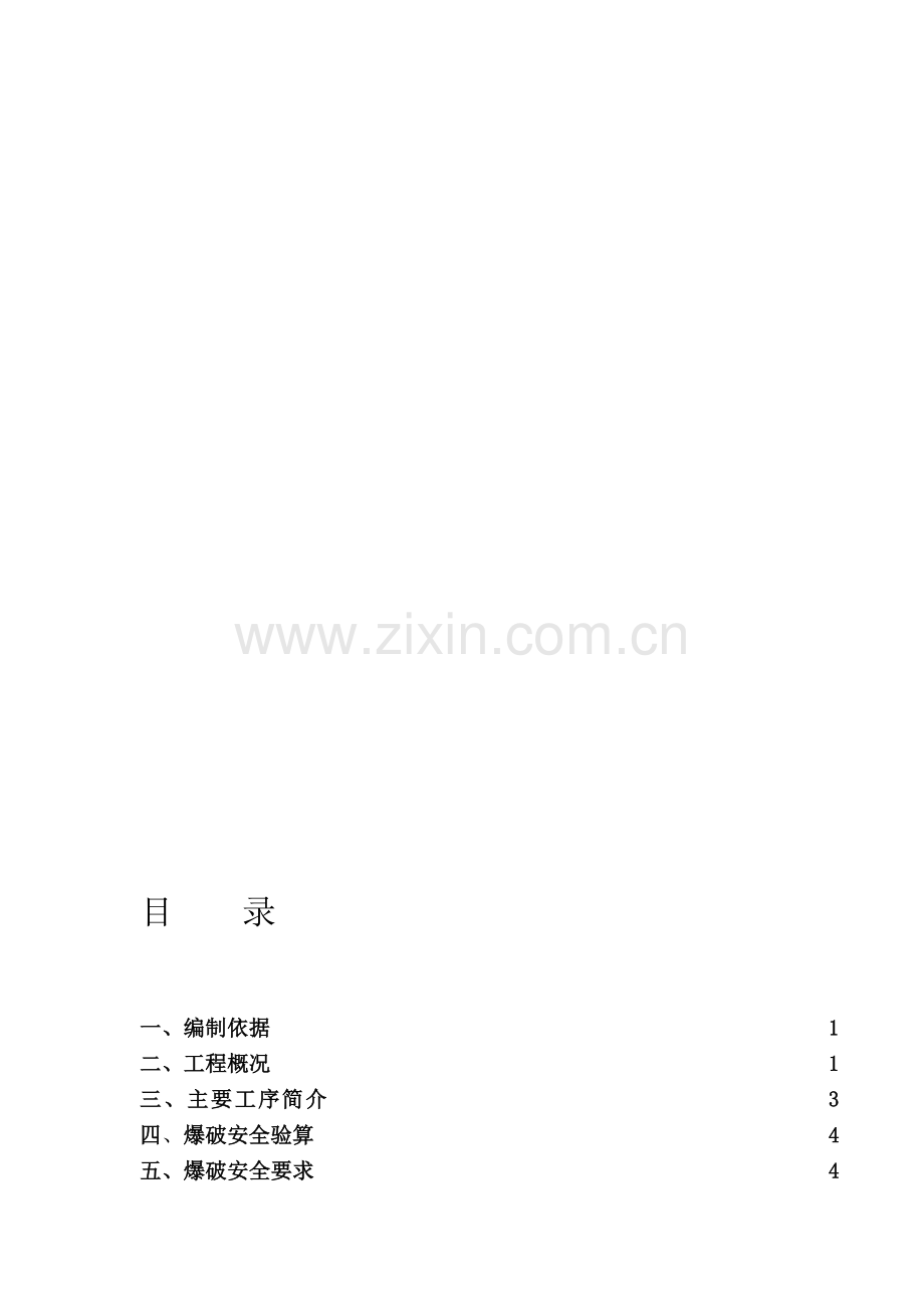 爆破安全专项施工方案.doc_第1页