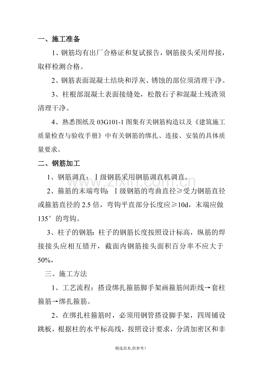 柱钢筋绑扎施工方案.doc_第2页