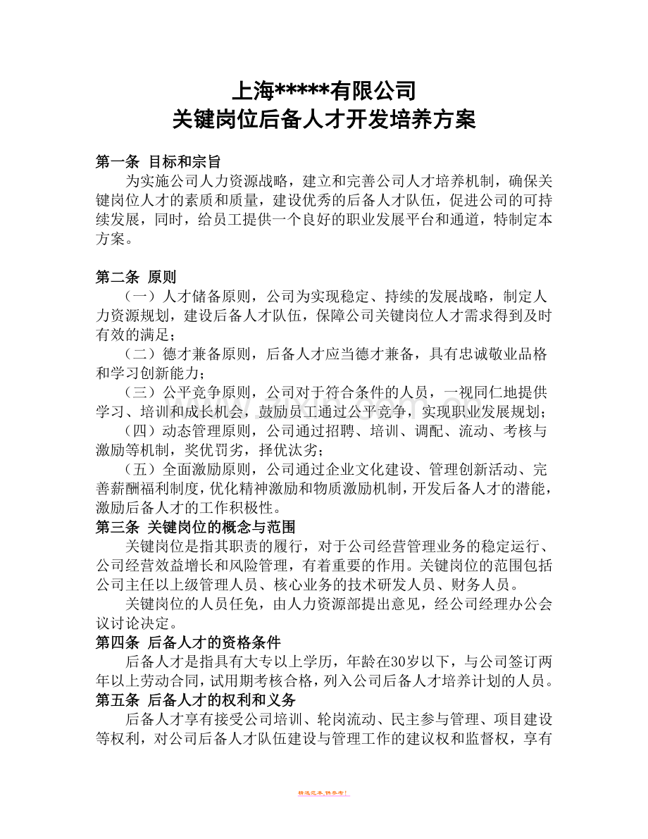 公司关键岗位后备人才开发培养方案.doc_第1页