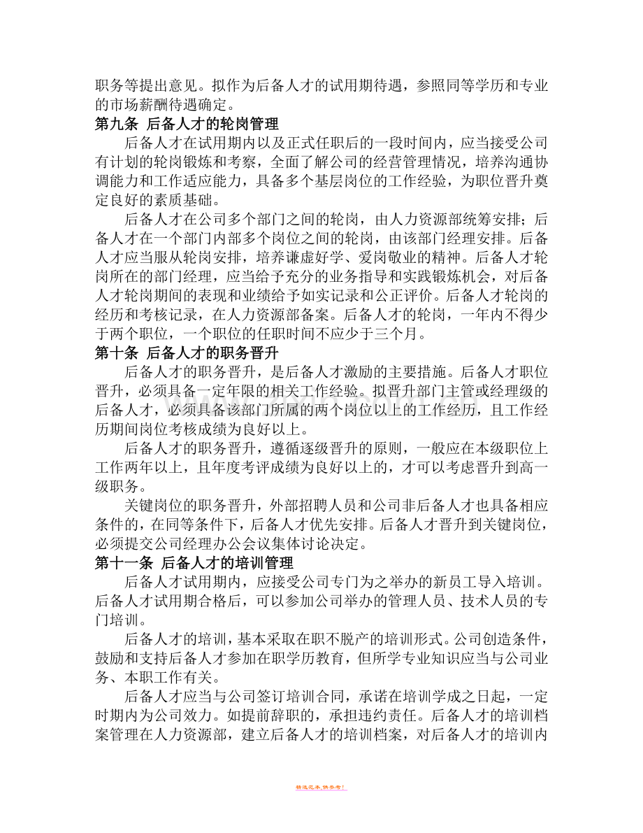 公司关键岗位后备人才开发培养方案.doc_第3页