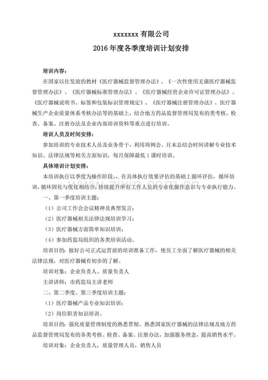 医疗器械公司培训计划.doc_第1页